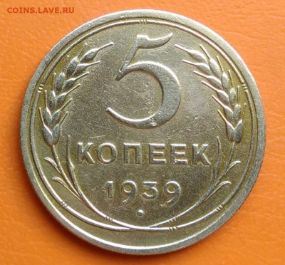 5 копеек 1939 года до 02.05.2024 - IMG_20240428_212217