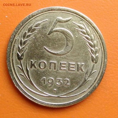 5 копеек 1932 года до 02.05.2024 - IMG_20240428_215226