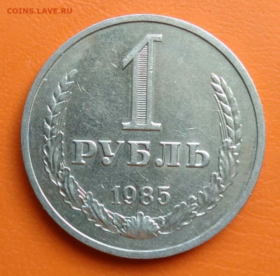 1 рубль 1985 года до 02.05.2024 - IMG_20240428_203420