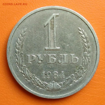 1 рубль 1984 года до 02.05.2024 - IMG_20240428_210043
