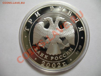 3 рубля Олимпийские игры в Солт-Лейк-Сити ПРУФ серебро - IMG_3416.JPG