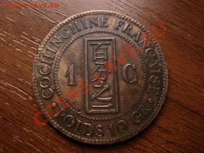 Cochinchine Кочинчин Фр. 1 цент 1879 до 20.01.12 в 21.00 М - IMG_2338