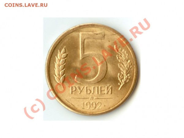 5 рублей 1992 трещина? - 5rubl1992