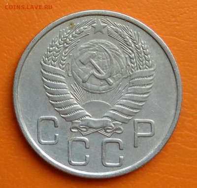 20 копеек 1954 года до 02.05.2024 - IMG_20240428_211704