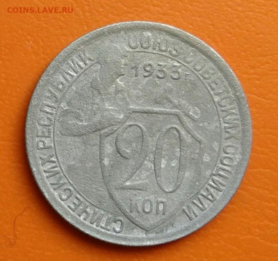20 копеек 1933 года до 02.05.2024 - IMG_20240428_202706