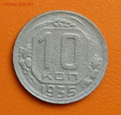 10 копеек 1935 года до 02.05.2024 - IMG_20240428_202753