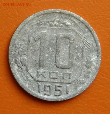 10 копеек 1951 года до 02.05.2024 - IMG_20240428_202826