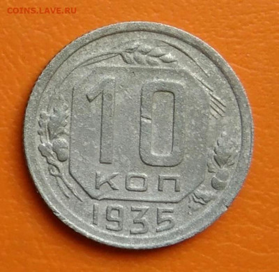 10 копеек 1935 года до 02.05.2024 - IMG_20240428_203009