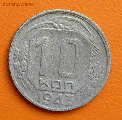 10 копеек 1943 года до 02.05.2024 - IMG_20240428_202902