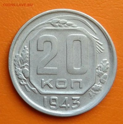 20 копеек 1943 года до 02.05.2024 - IMG_20240428_211127