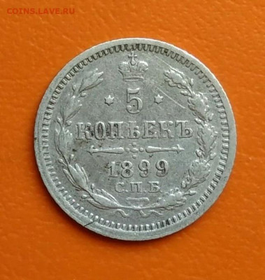 5 копеек 1899 года до 02.05.2024 - IMG_20240428_210335