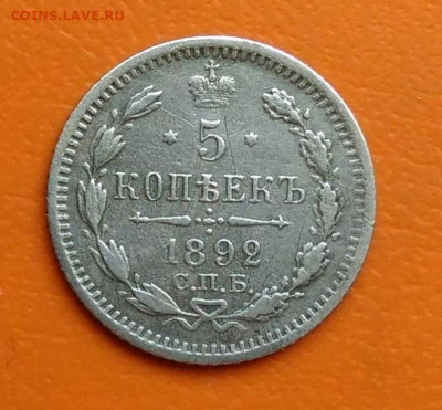 5 копеек 1892 года до 02.05.2024 - IMG_20240428_220148