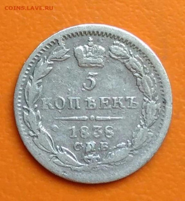 5 копеек 1838 года до 02.05.2024 - IMG_20240428_213434