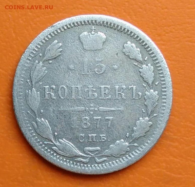 15 копеек 1877 года до 02.05.2024 - IMG_20240428_213039