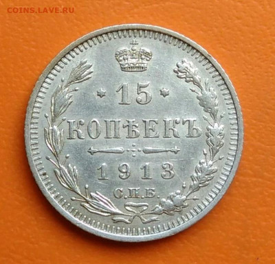 15 копеек 1913 года до 02.05.2024 - IMG_20240428_215522