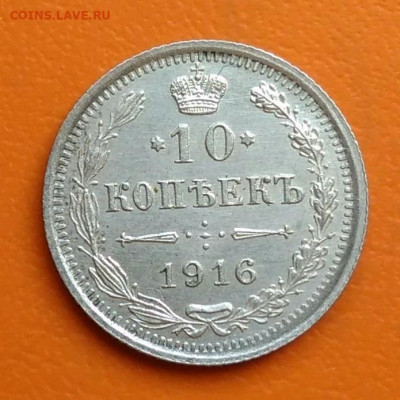10 копеек 1916 года до 02.05.2024 - IMG_20240428_215417