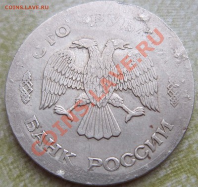 Что это ? Брак ли ? 100 р 1993 г. - IMG_1445