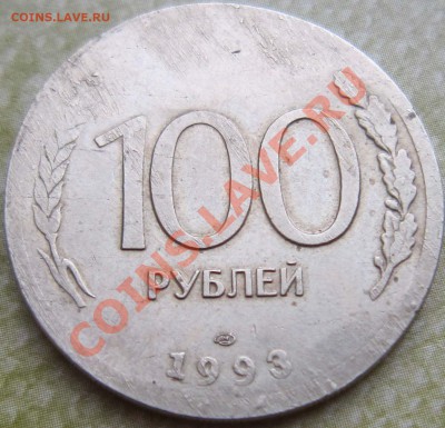 Что это ? Брак ли ? 100 р 1993 г. - IMG_1448