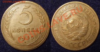 5 коп. 1935 -ст.тип-  до 20.01.12 22-00 Мск - 5 35с