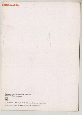 Открытка Пушкинский заповедни 1986 г. до 05.05.24 г. в 23.00 - 067