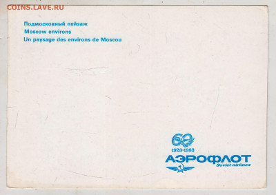 Открытка Подмосковный пейзаж 1983 г. до 05.05.24 г. в 23.00 - 071