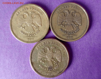 10 рублей 2011г.шт.2.3Б, 3 штуки до 5.5.2024 - 1714373706351