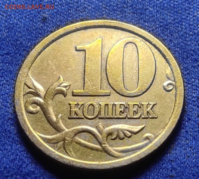 10 коп 2005сп шт.2.31А2. Очень редкая. - IMG_20240429_100504