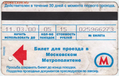 Билет Метро МОСКВЫ 5 поез. 11.03.2000 до 05.05.24 г. в 23.00 - 082