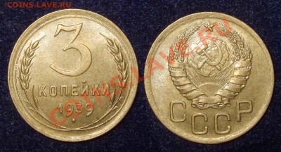 3 коп. 1939 AUNC до 20.01.12 22-00 Мск - 3 39