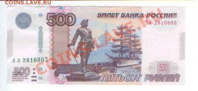 500 рублей 1997г Модификация 2010г 19.01.2012г, 22:00МСК - Изображение