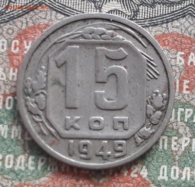 15 копеек 1949.  до 03.05.24.   22.00 мск - 20240421_100239