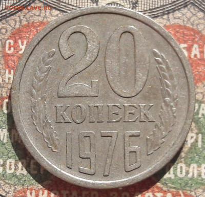 20 копеек 1976.  до 03.05.24.  22.00 мск - 20240421_101002