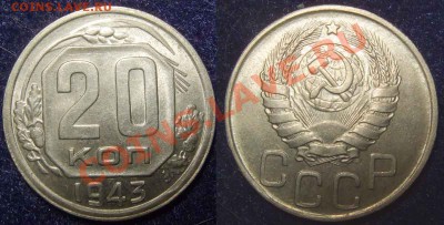 20 коп. 1943 AUNC до 20.01.12 22-00 Мск - 20 43