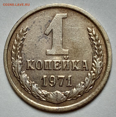 1 копейка 1971 дополнительная ость. - 1k2