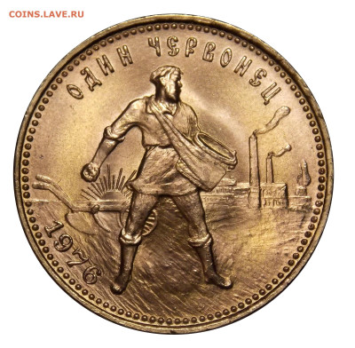 Червонец Сеятель 1976, UNC до 02.05(чт) в 22.00мск - DSCN0675.JPG