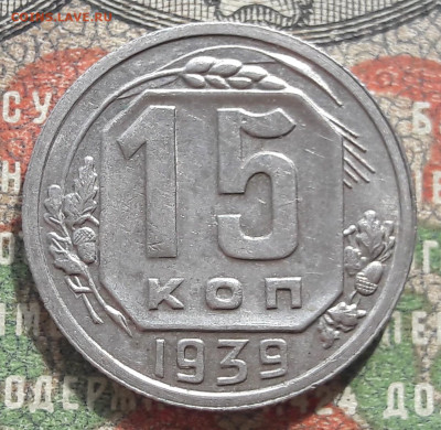 15 копеек 1939.   до 03.05.24.  22.00 мск - 20240421_102156
