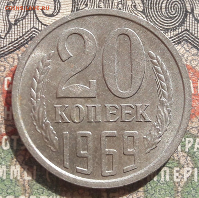 20 копеек 1969.   до 03.05.24.  22-00 мск - 20240421_102651