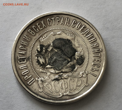 50 копеек 1921 с напайкой - IMG_0426.JPG