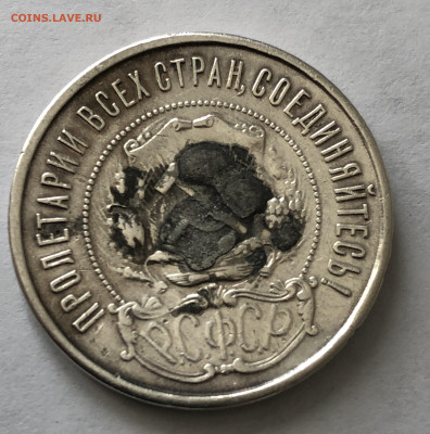 50 копеек 1921 с напайкой - IMG_0425.JPG