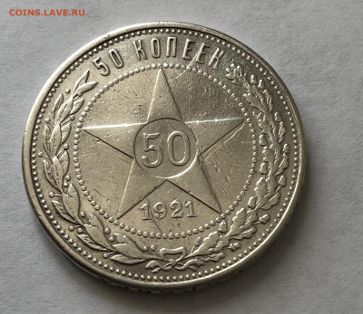 50 копеек 1921 с напайкой - IMG_0422.JPG
