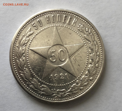 50 копеек 1921 с напайкой - IMG_0420.JPG