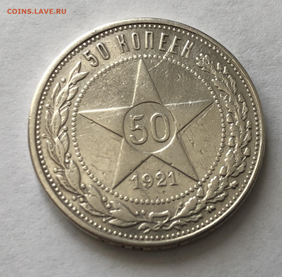 50 копеек 1921 с напайкой - IMG_0417.JPG