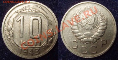10 коп. 1943 шт. 2В до 20.01.12 22-00 Мск - 10 43 2В