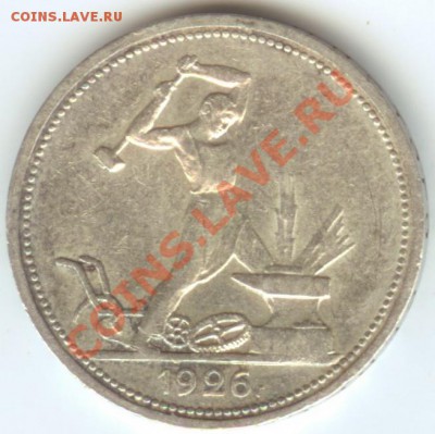 Полтинник 1926г XF до 19.01.12г 22:00МСК - 26 1
