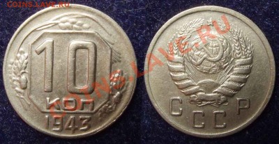 10 коп. 1943 шт. 2Б до 20.01.12 22-00 Мск - 10 43 2Б
