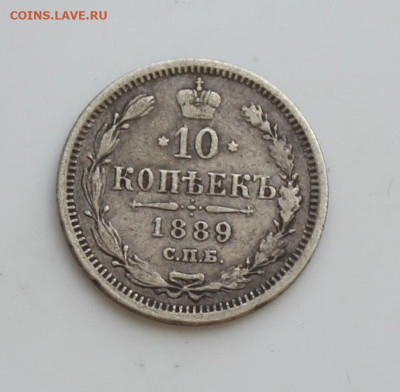 10 копеек 1889 год - IMG_6457.JPG