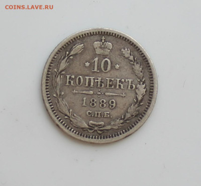 10 копеек 1889 год - IMG_6453.JPG