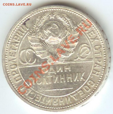 Полтинник 1924г ПЛ aUNC до 19.01.12г 22:00МСК - 24 2