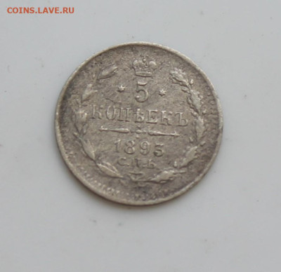 5 копеек 1893 год - IMG_6484.JPG