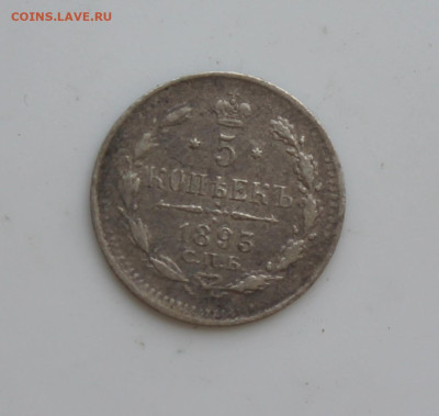 5 копеек 1893 год - IMG_6483.JPG